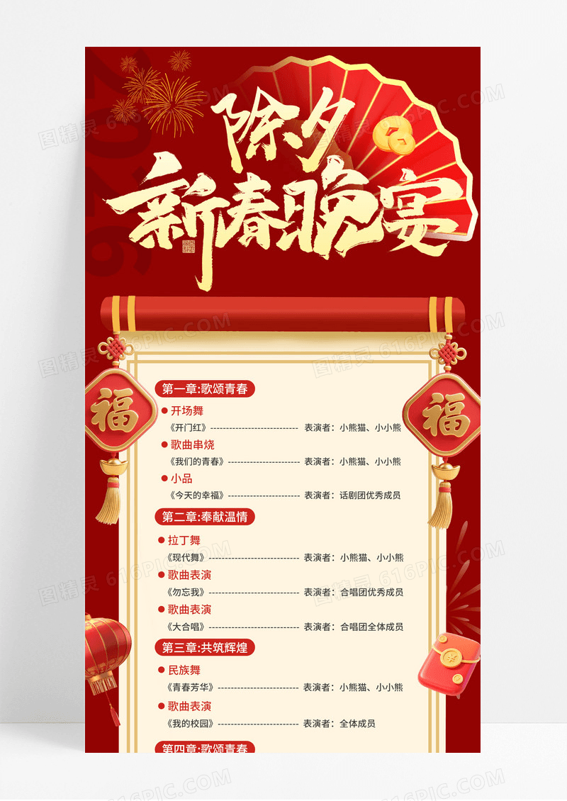 红色国潮立体卡通2026马年除夕春晚节目单手机宣传海报