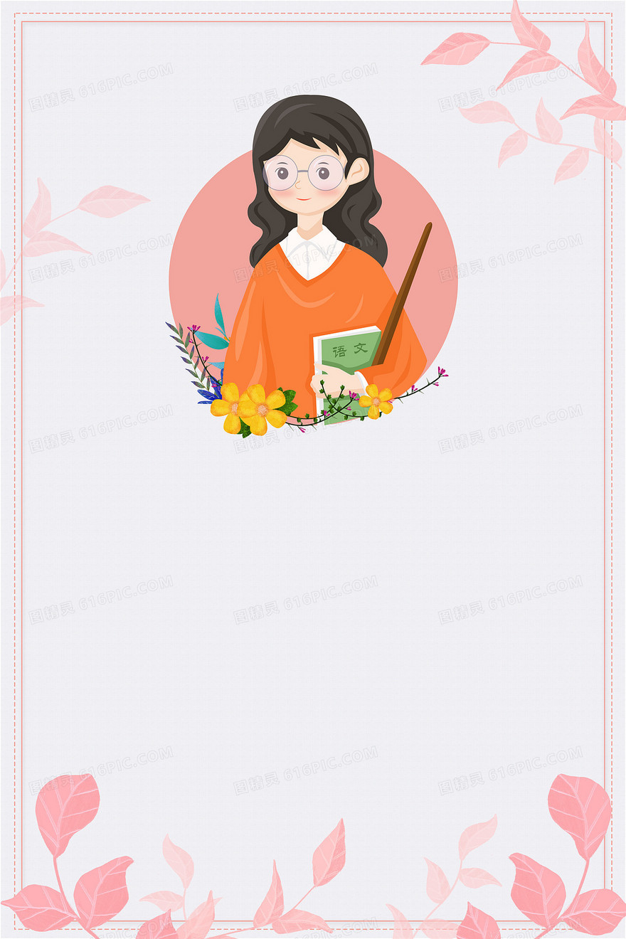 教师节快乐老师小清新背景