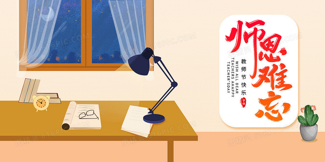 感恩教师节卡通老师书桌背景