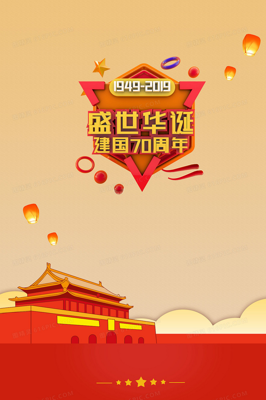 盛世华诞建国70周年天安门党建背景