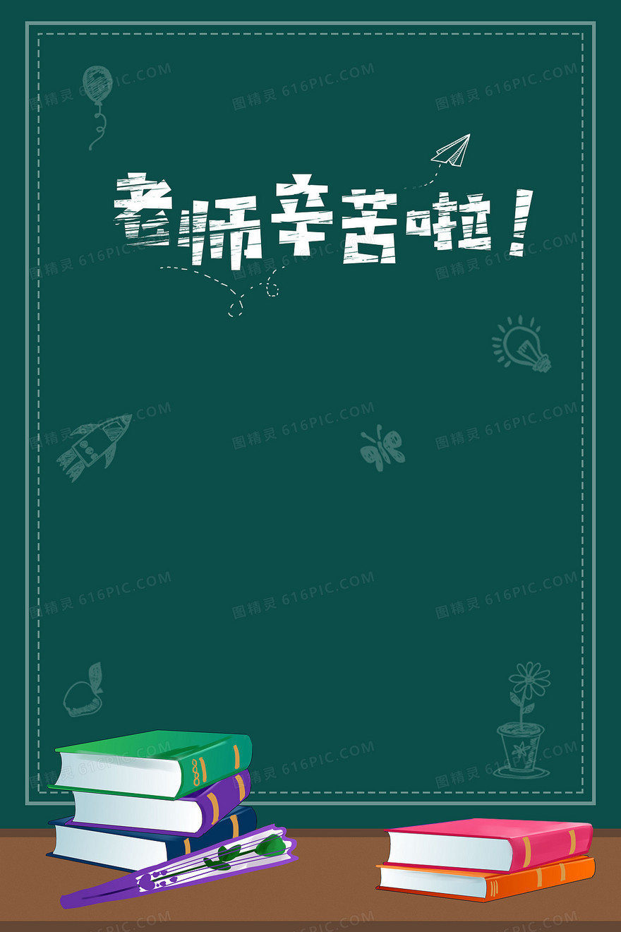 感恩教师节讲桌书籍黑板背景
