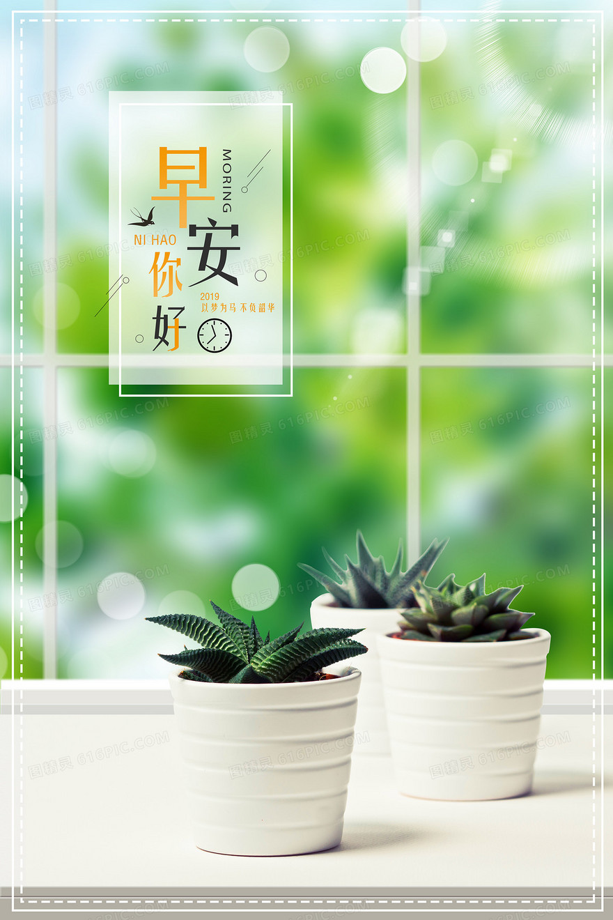 早安你好绿植盆栽文艺小清新背景