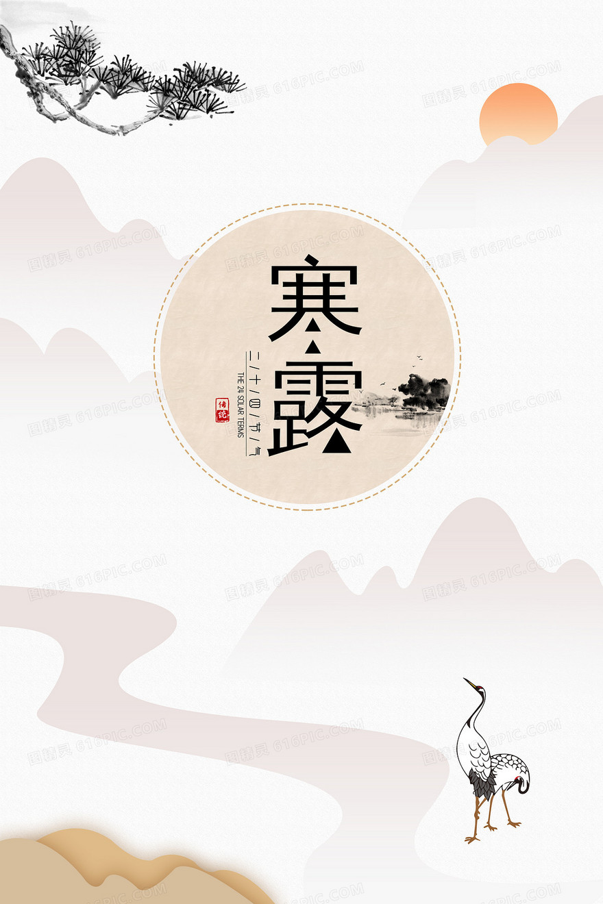简约中国风寒露二十四节气仙鹤背景