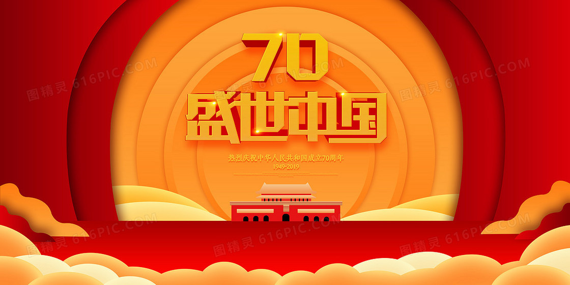 盛世中国风建国70周年国庆党政文化主题PPT背景