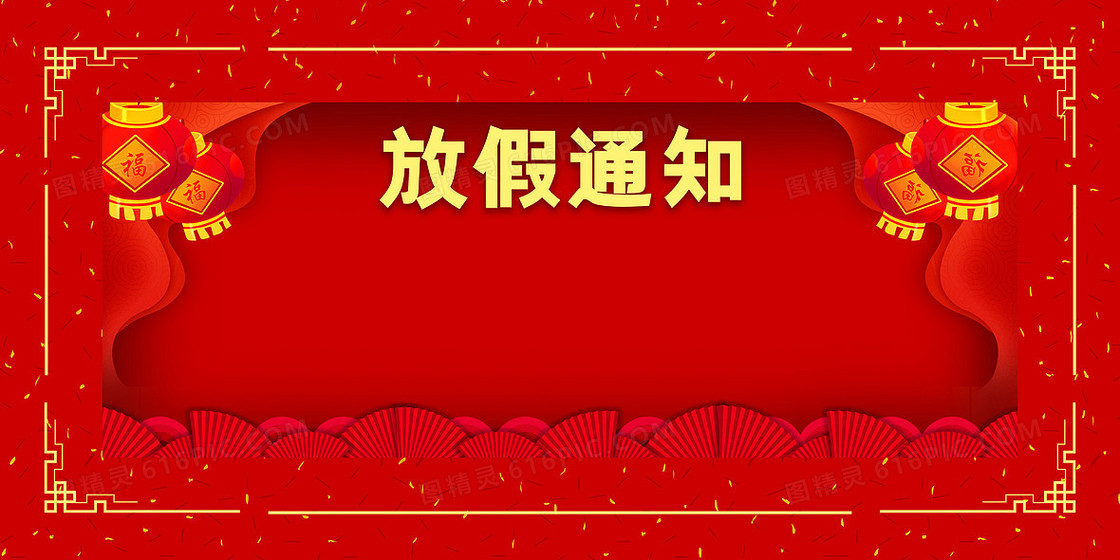 春节放假通知背景