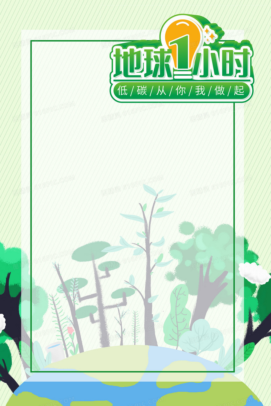 熄灯一小时之绿色小清新背景