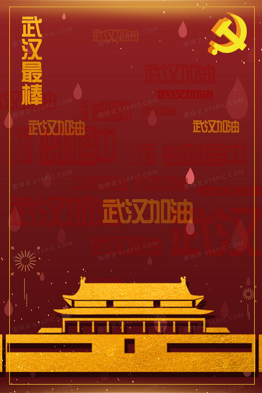 红色中国风党建风格武汉加油共度难关商务大气海报背景