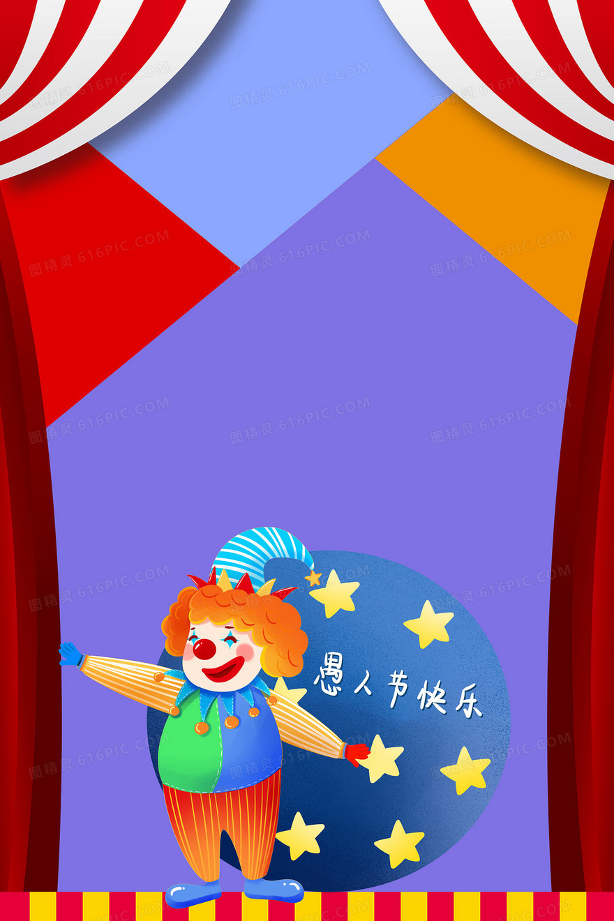 愚人节彩色创意卡通马戏团表演背景