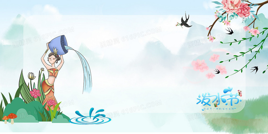 泼水节傣族少女泼水风景水墨中国风简约手绘背景