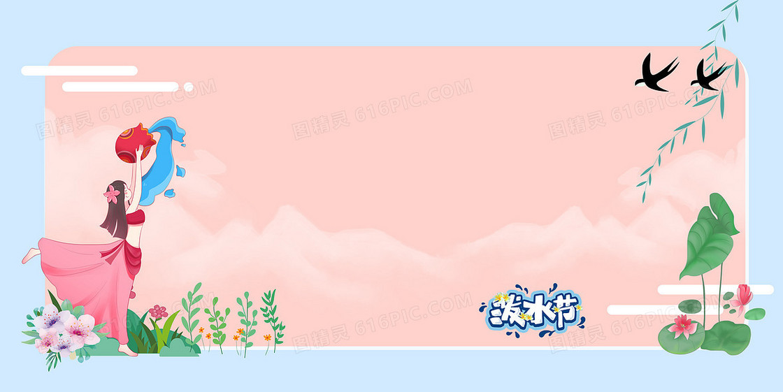 泼水节傣族少女泼水风景水墨中国风简约手绘清新背景