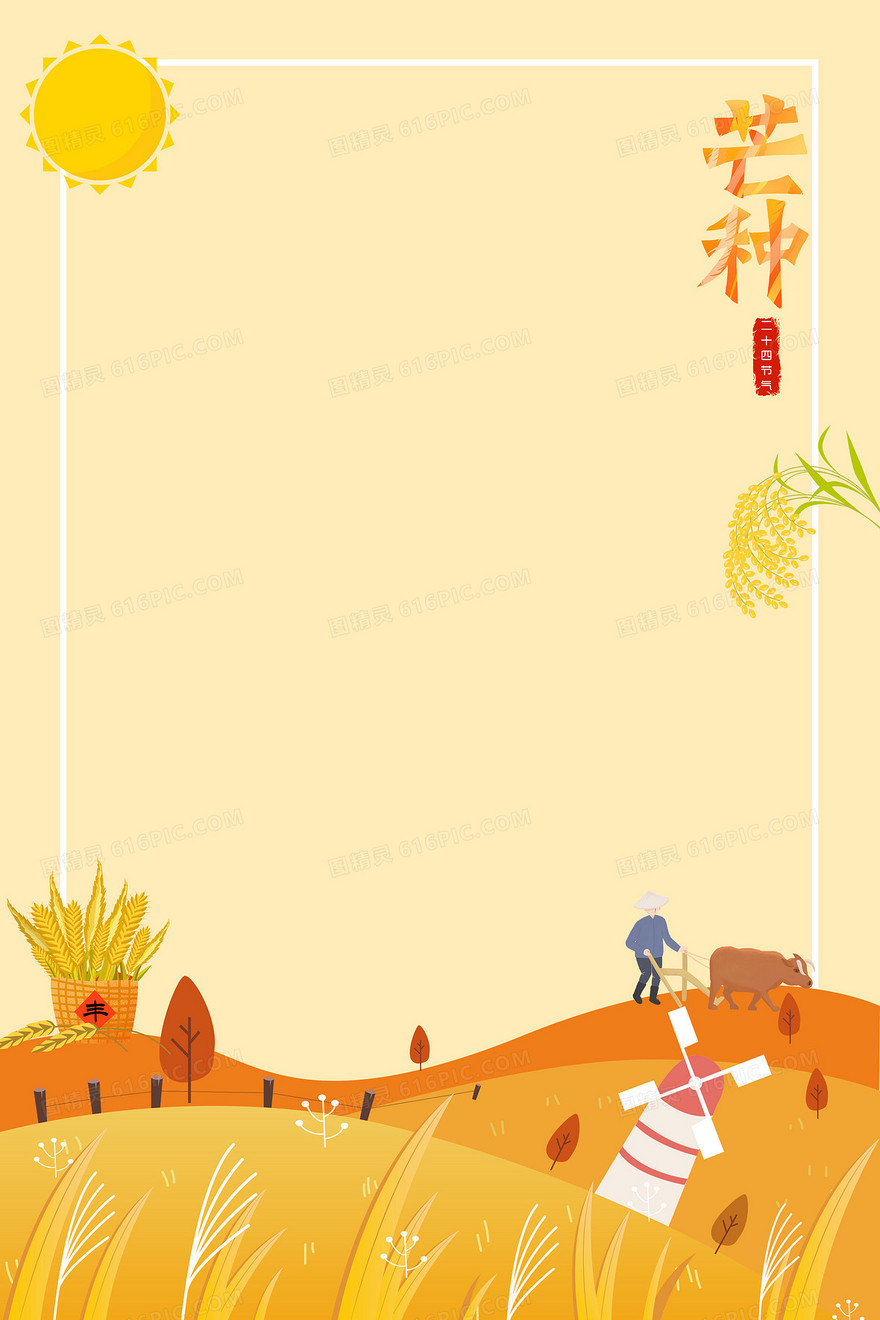 二十四节气芒种丰收简约背景
