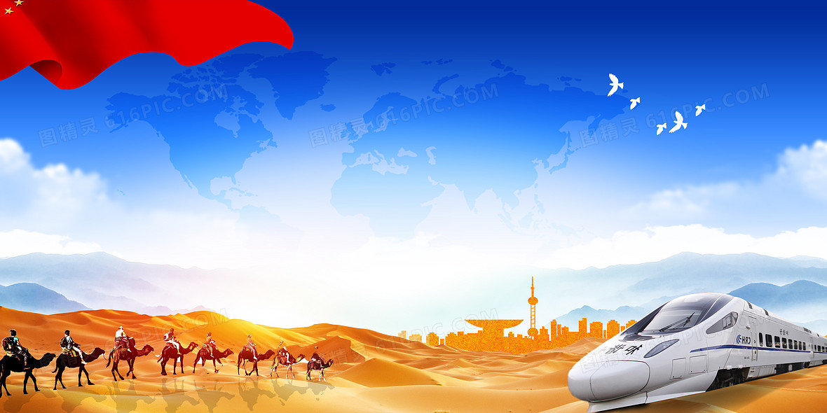 一带一路通商贸易中国速度背景