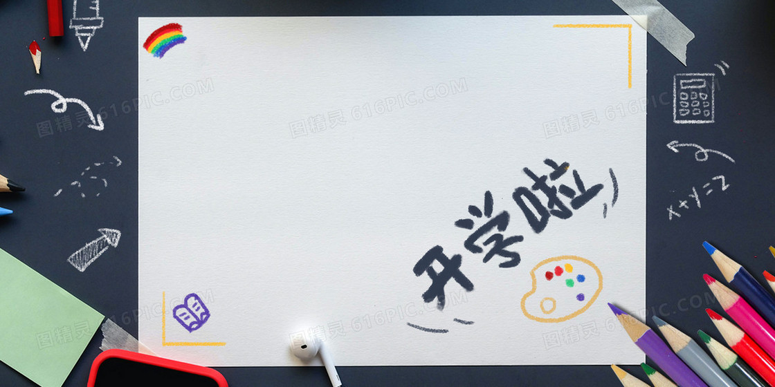 手绘开学啦摄影合成创意背景