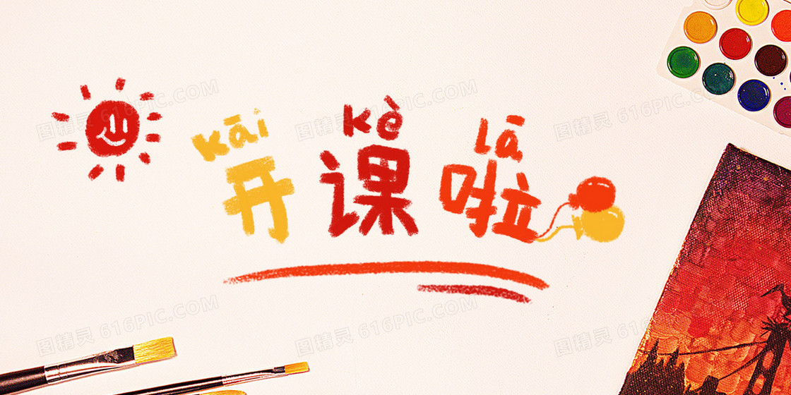 手绘开课啦创意摄影图合成背景