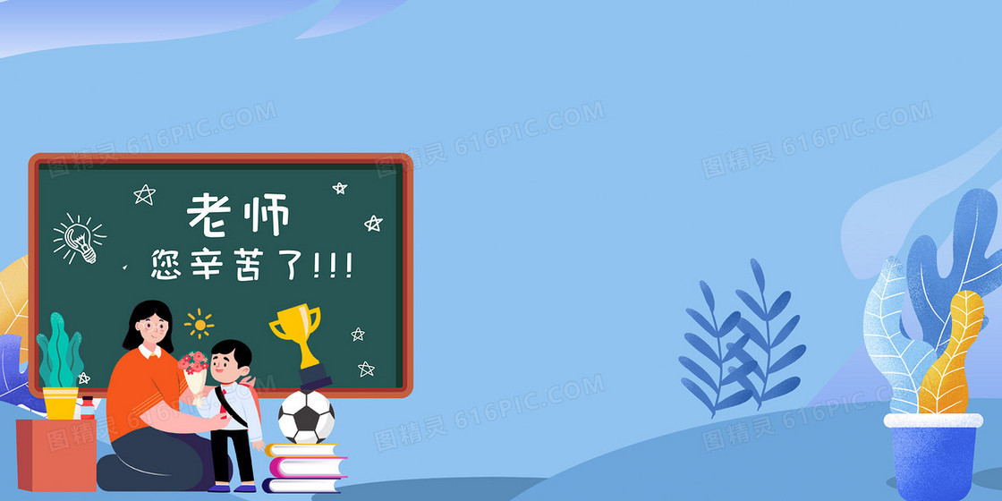 创意教师节老师您辛苦了背景