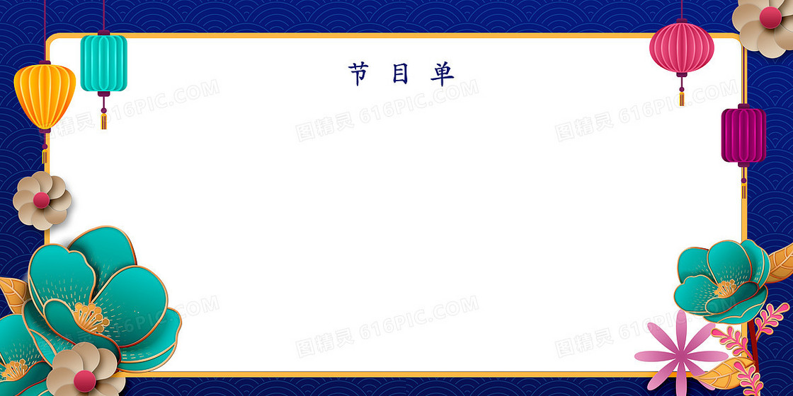 蓝色中国风剪纸新年年会节目单设计