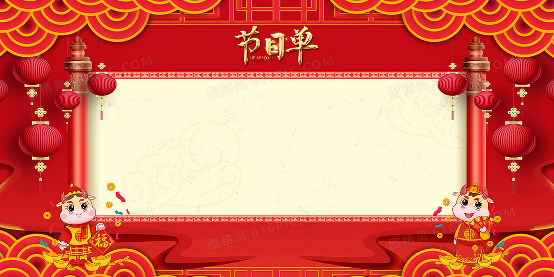 新年红色节目单大屏背景