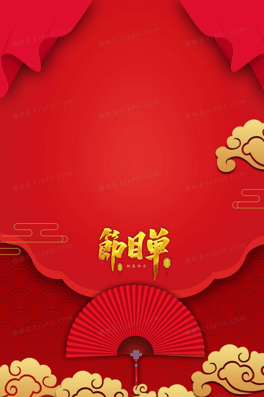 红金色大气的新年节目单简约背景