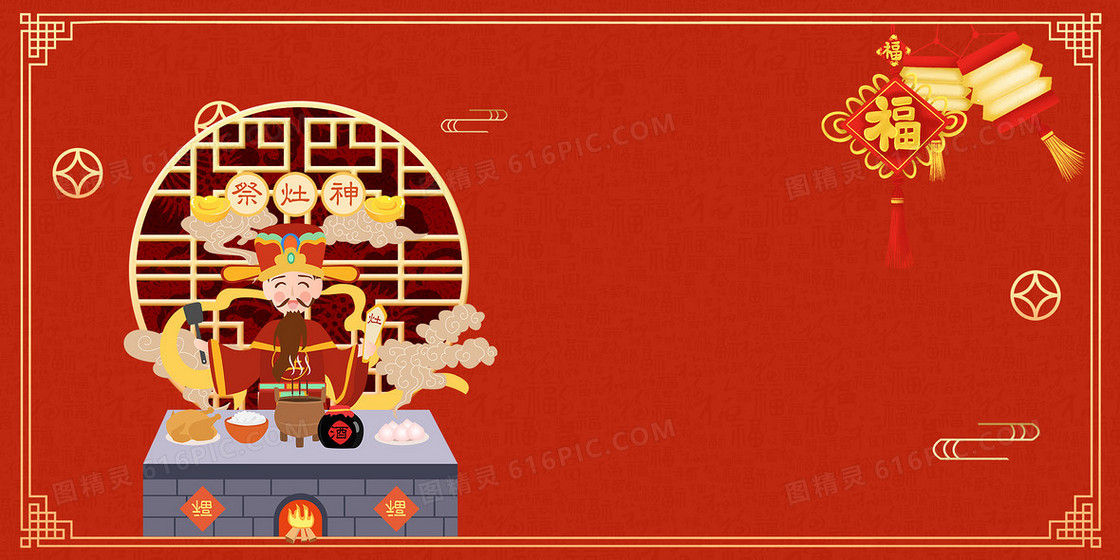 红色创意新年祭灶背景