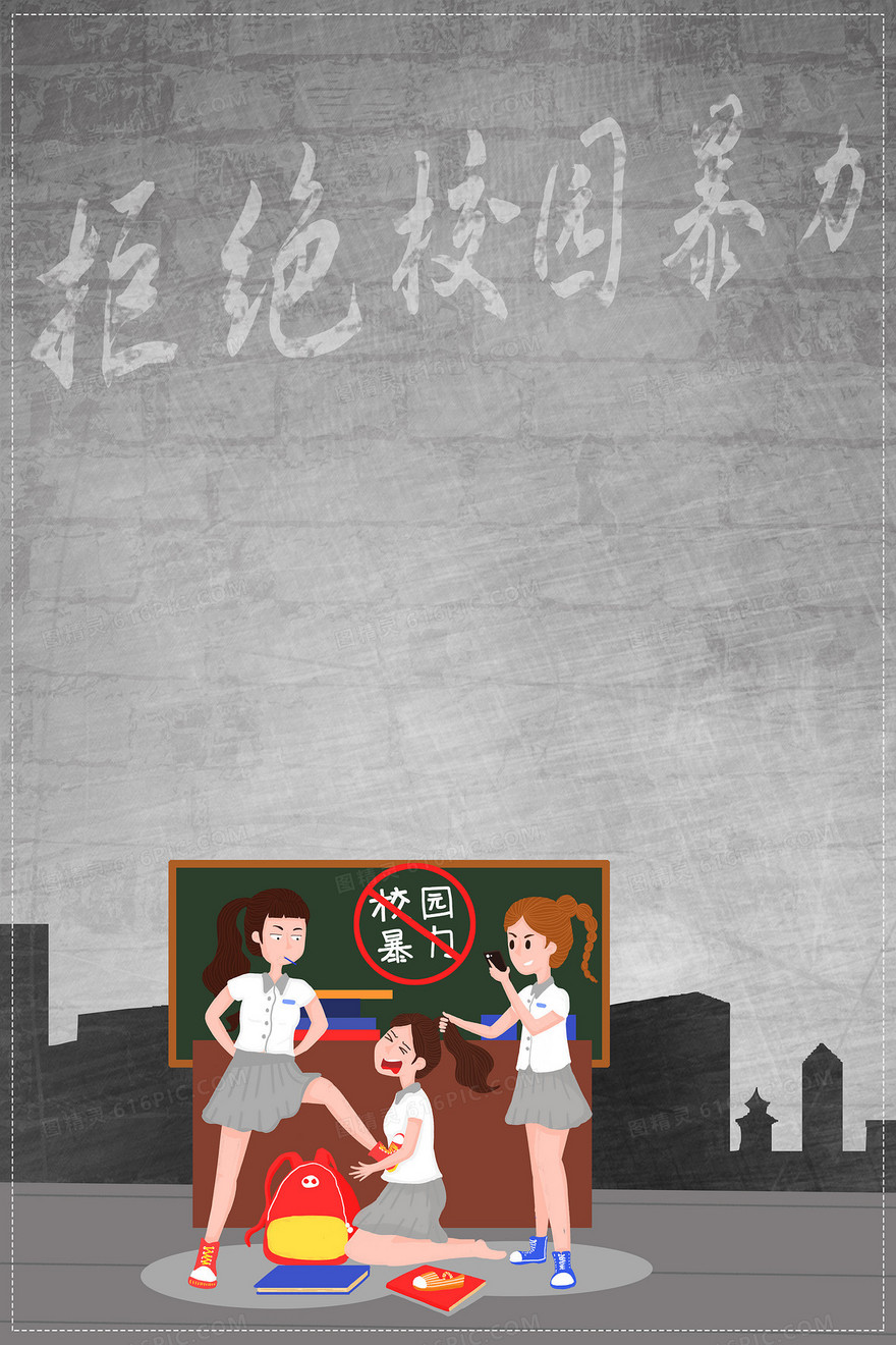 拒绝校园暴力和谐校园宣传背景