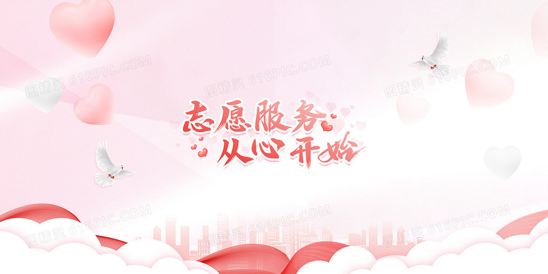 中国志愿者服务日爱心粉色清新背景