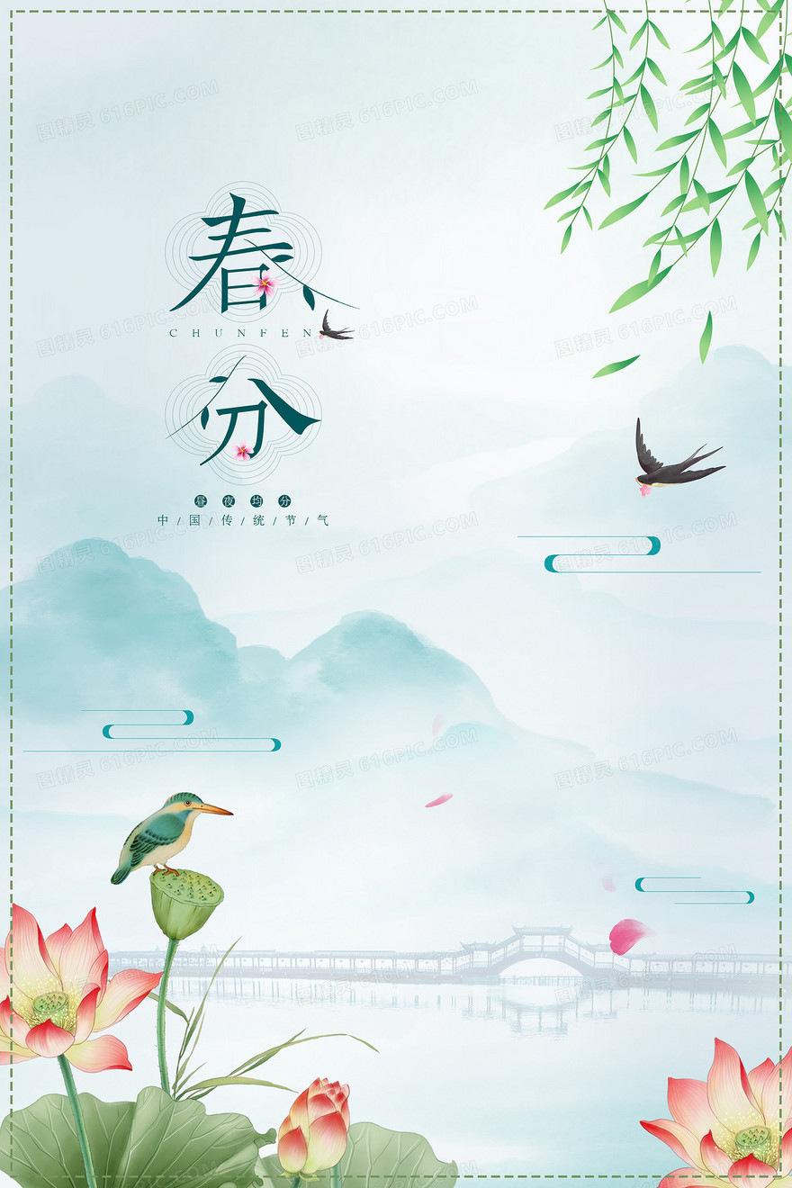 二十四节气春分中国风荷花山水柳叶燕子背景