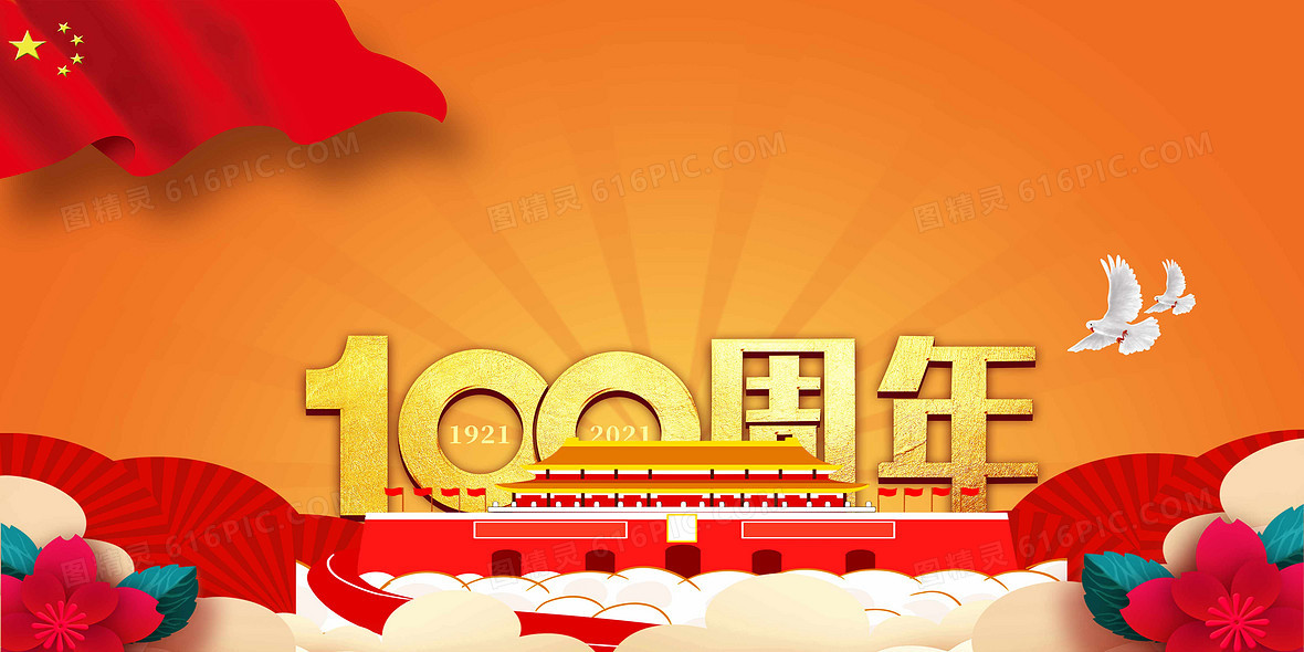 红金党政风建党100周年背景