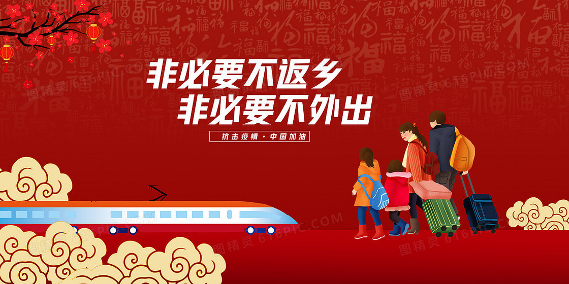 红色春节疫情防控非必要不返乡背景