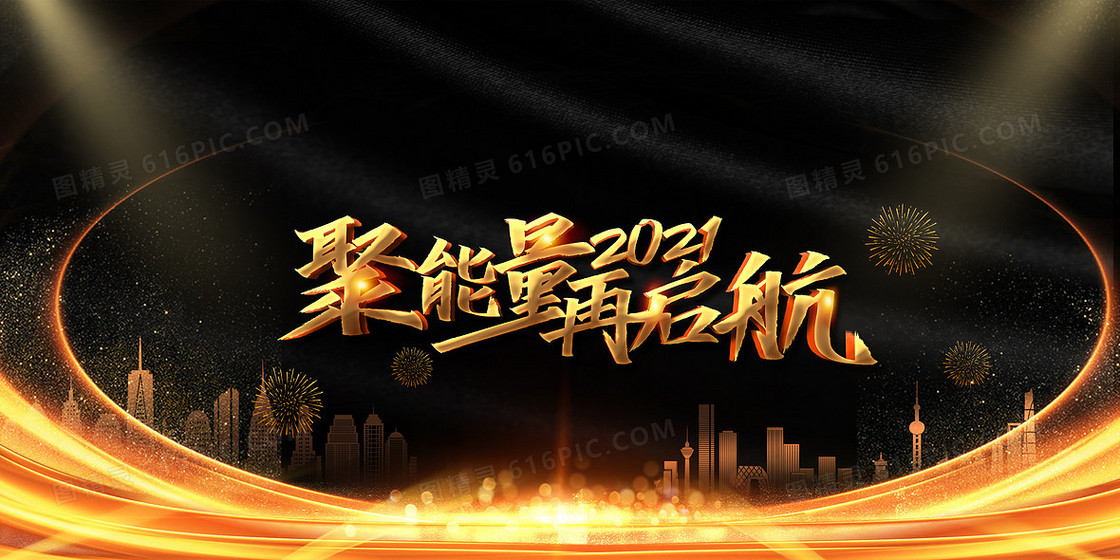 聚能量再起航2021新年励志语录商务企业年会背景