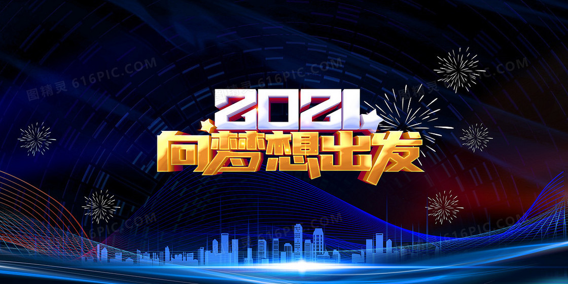 新年励志语录2021梦想出发公司企业商务年会背景