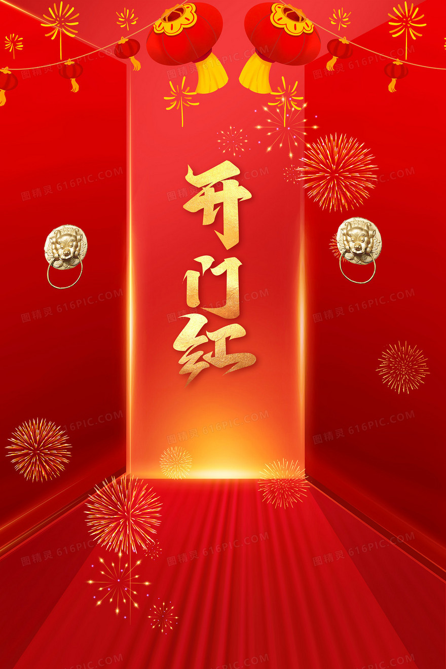 喜庆中国风2021年正月初八开门红背景