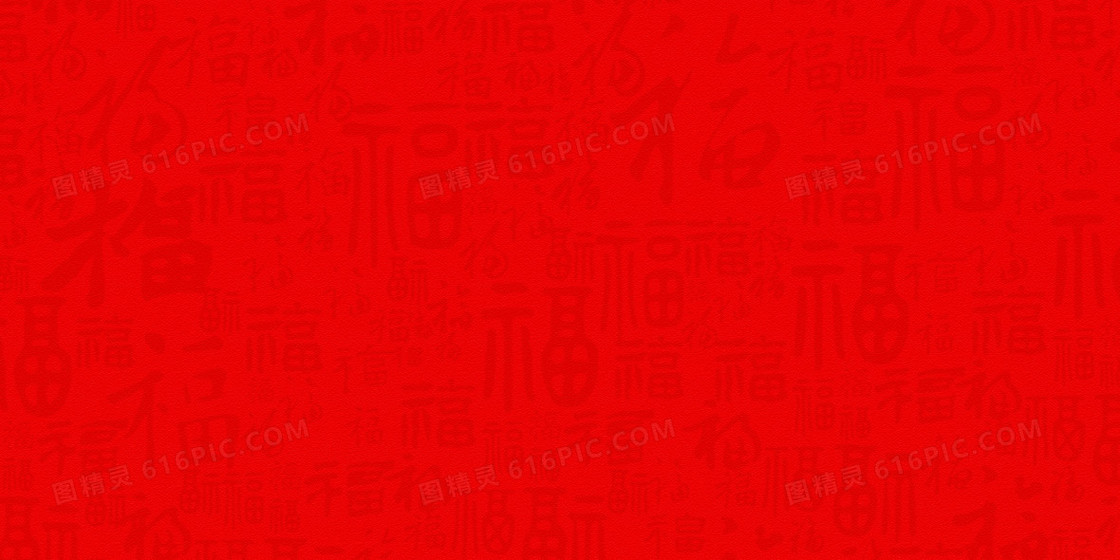 简约福字暗纹背景图
