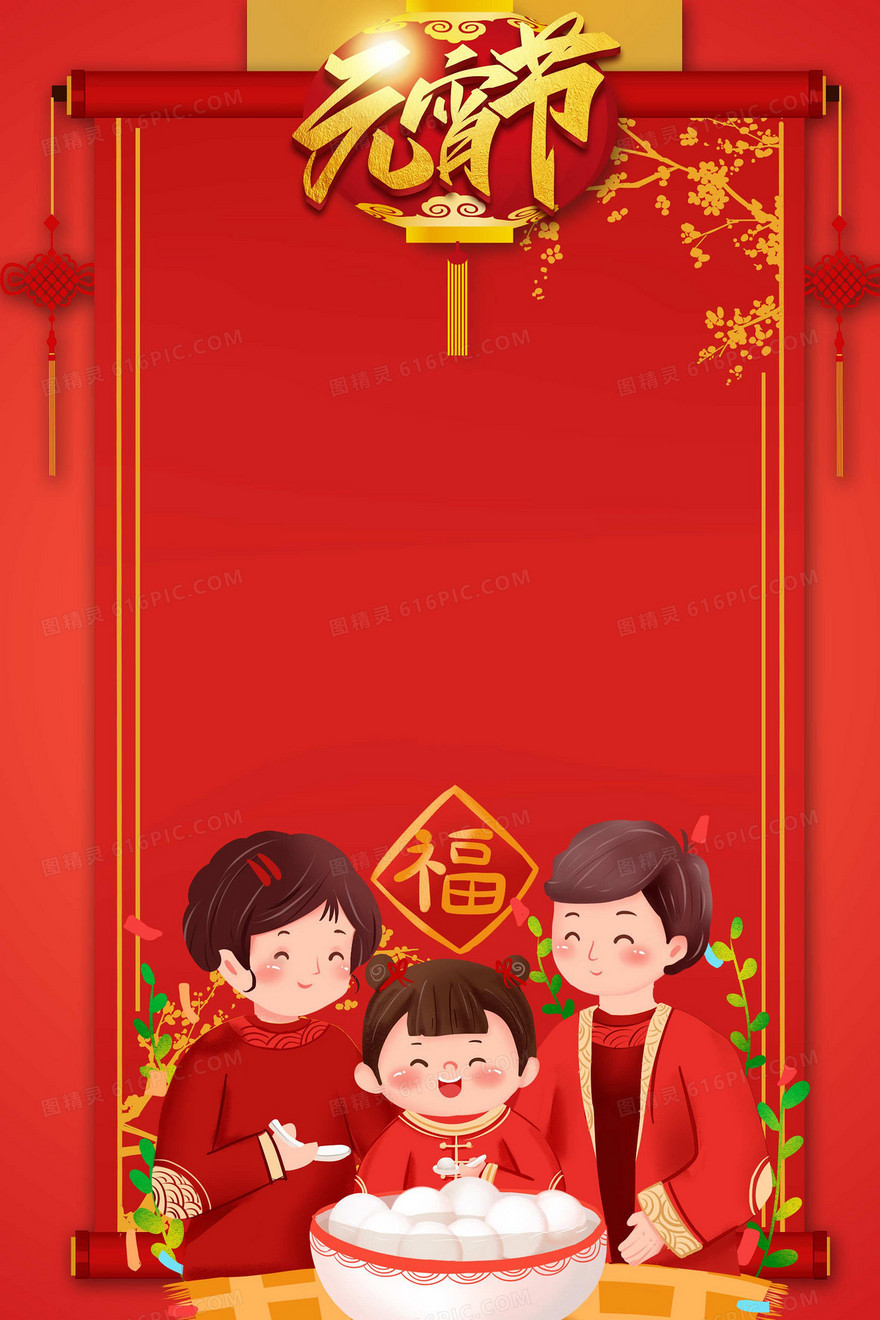 元宵节吃汤圆团圆饭新年节日背景
