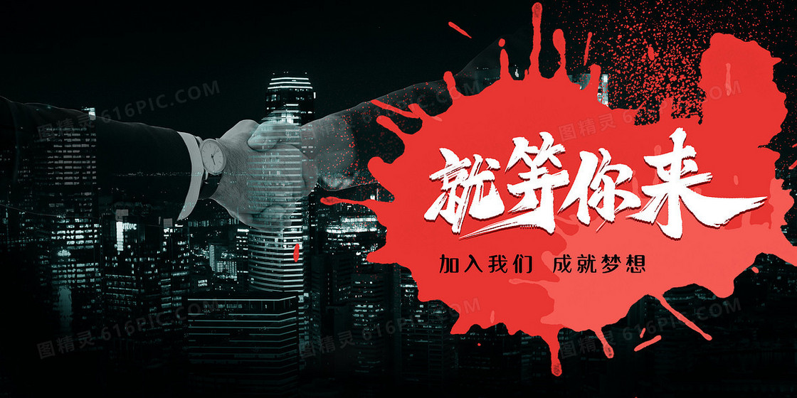 加入我们成就梦想商务城市合作招募背景