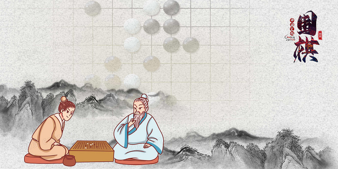 中国传统文化围棋山水背景