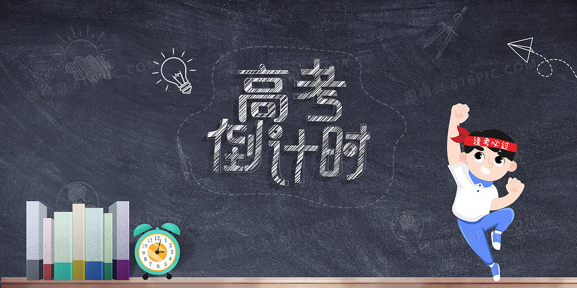 高考倒计时黑板报逢考必过背景