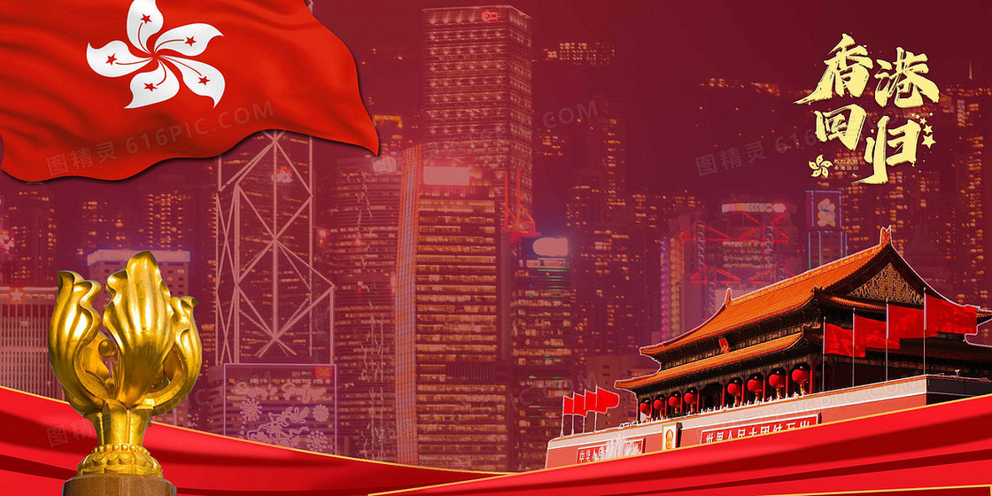 红色纪念香港回归周年庆红色党政背景