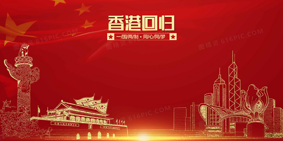 纪念香港回归红金色创意党政背景