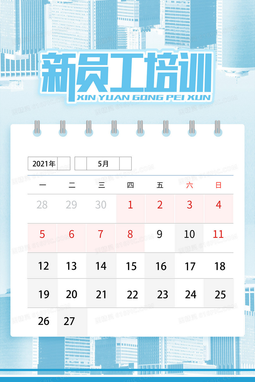 企业新员工培训计划安排日历表背景