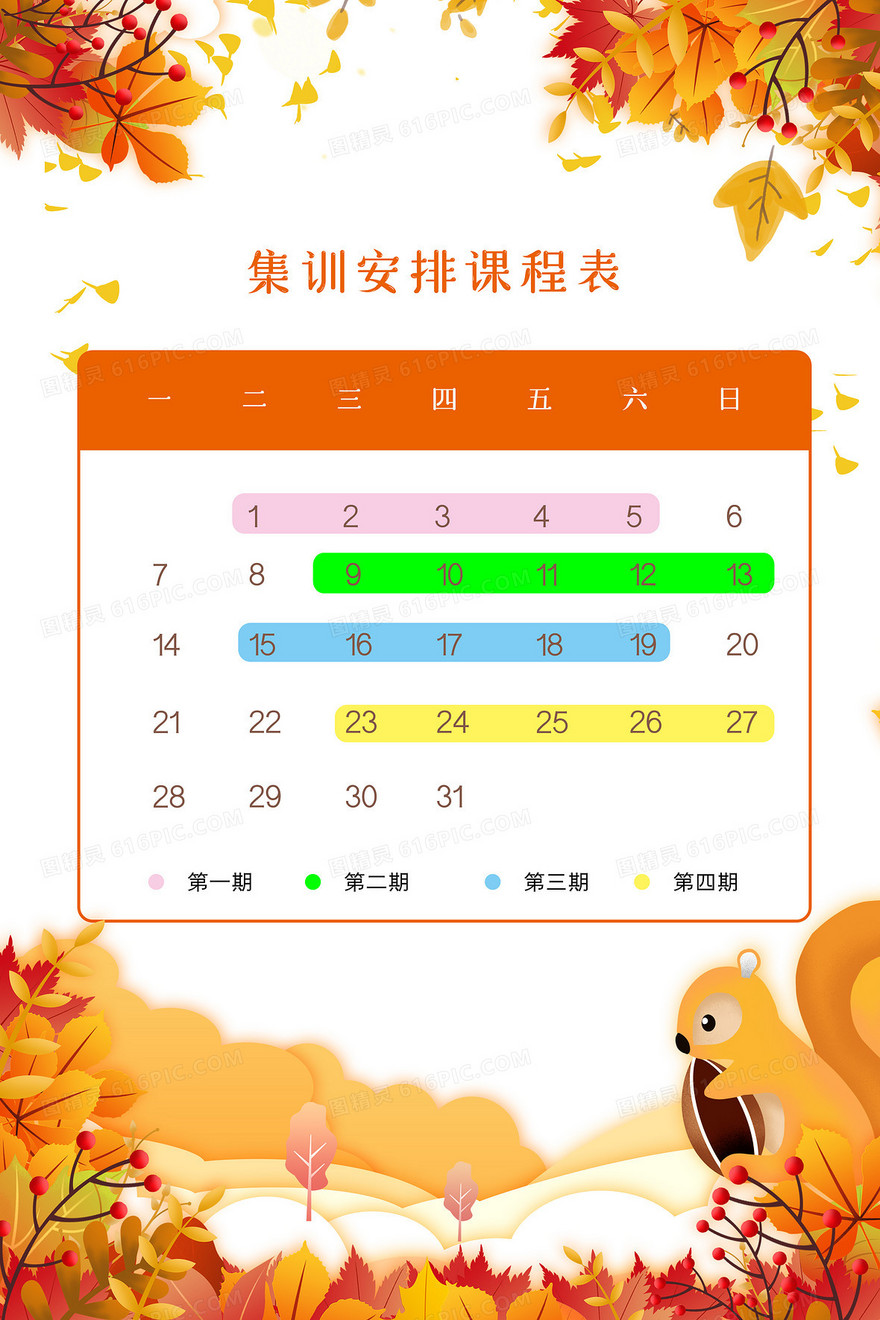 大气简约秋天集训安排课程表