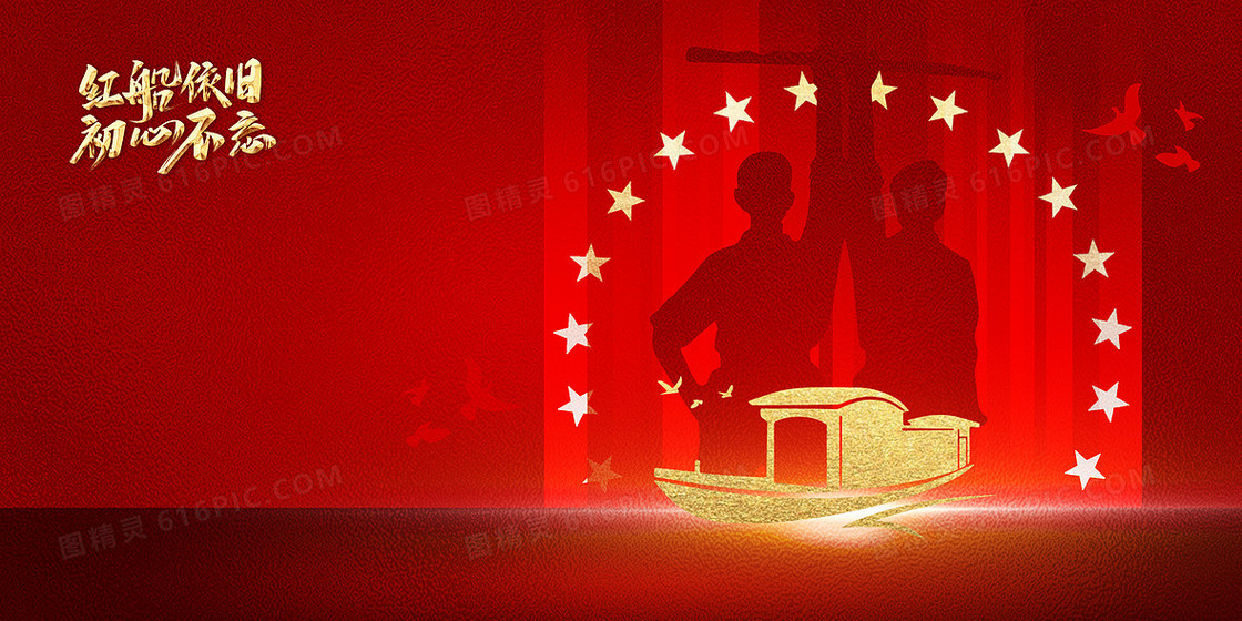 中国风红军剪影南湖红船精神文化广告背景