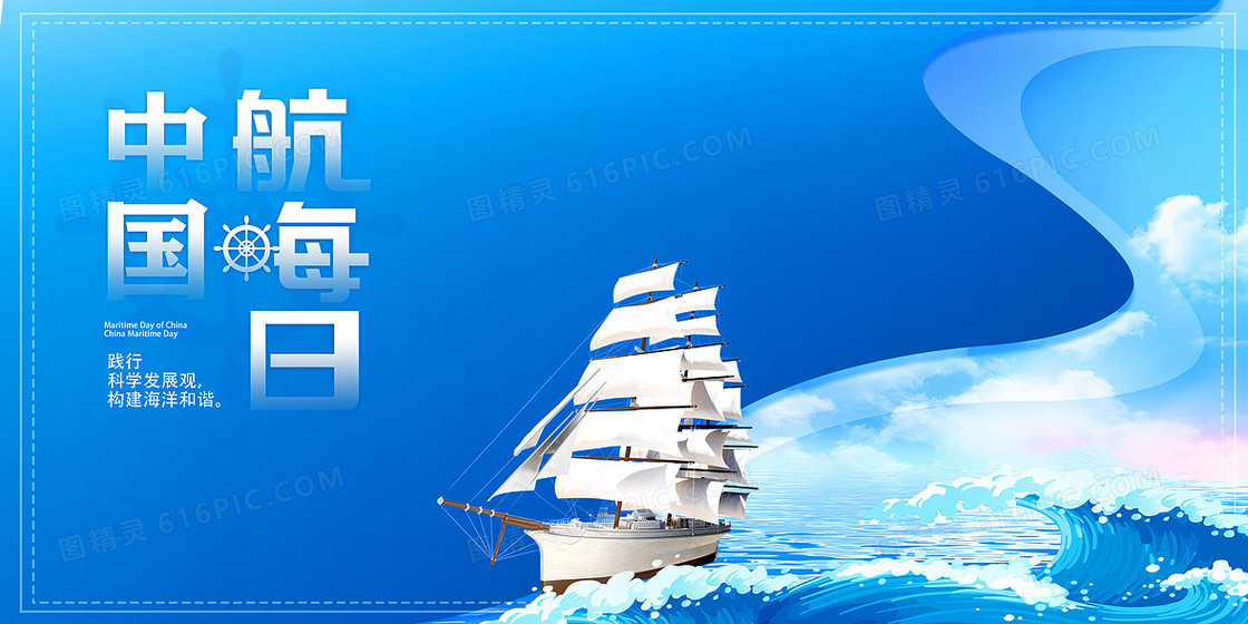 中国航海日剪纸风帆船乘风破浪大海背景