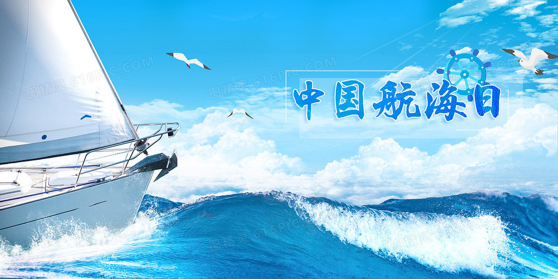中国航海日大海乘风破浪帆船摄影图合成背景