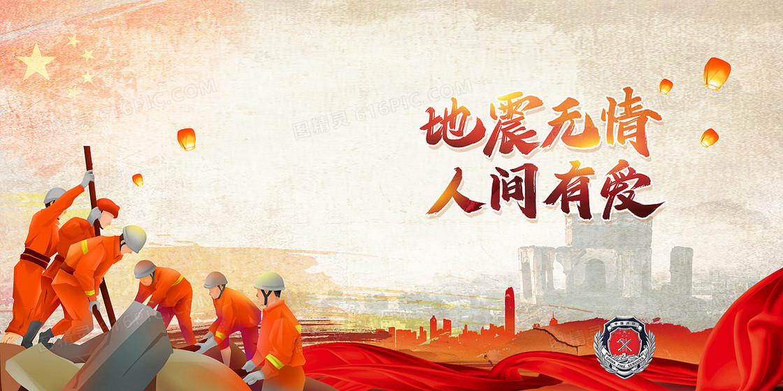 地震无情人间有爱地震灾害救援减灾背景