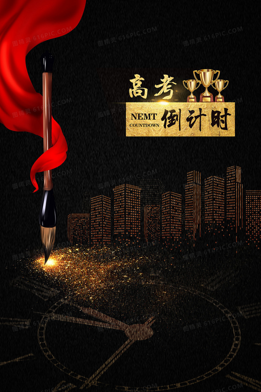 高考倒计时黑金毛笔备战高考背景