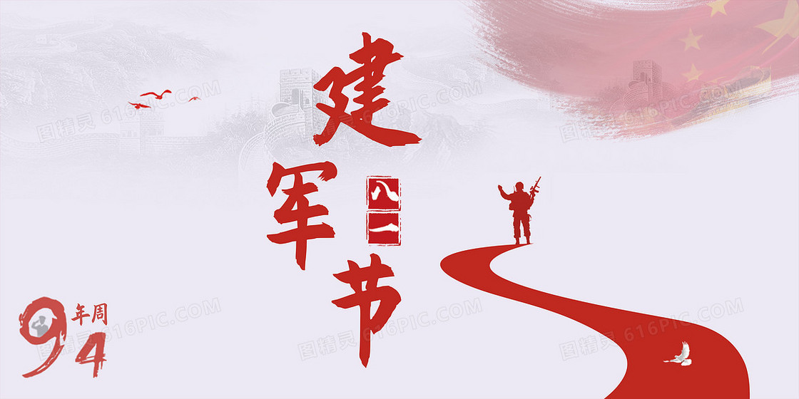红色简约风94周年建军节创意海报背景