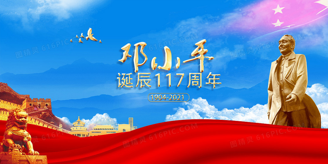 纪念邓小平诞辰117周年党建背景