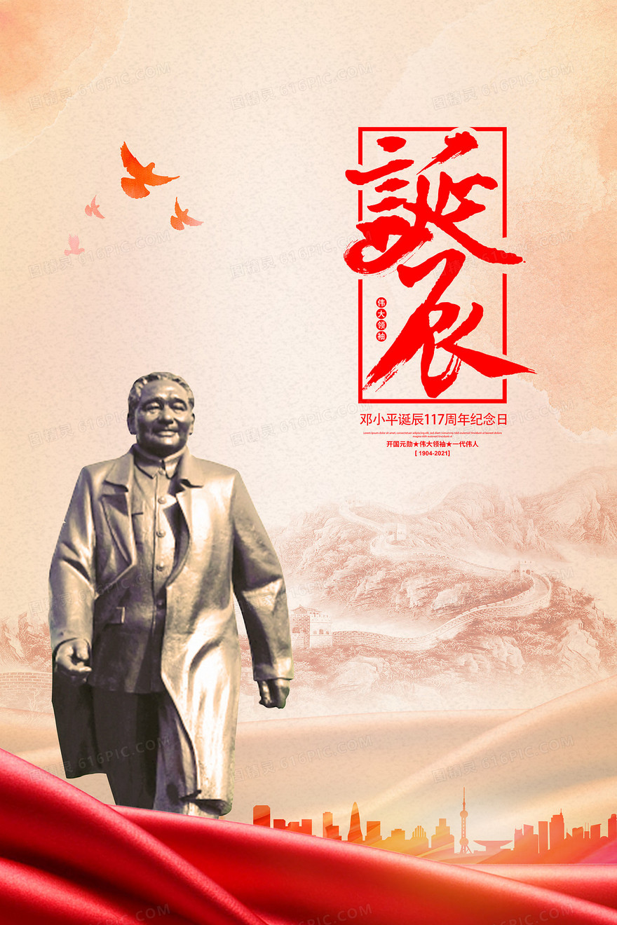 邓小平诞辰117周年改革开放纪念党政背景