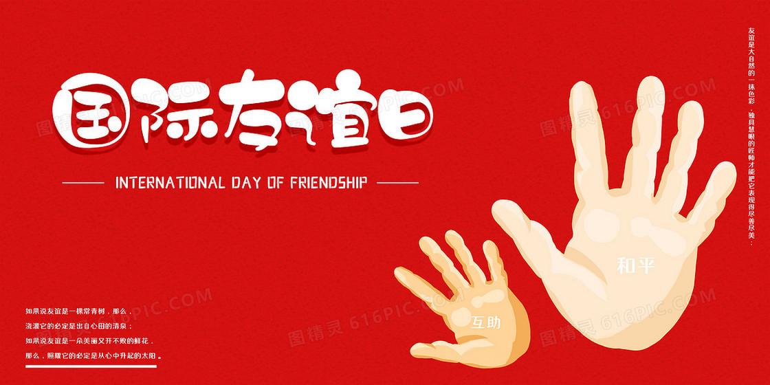 红色手绘风国际友谊日不同肤色手掌友好和睦背景