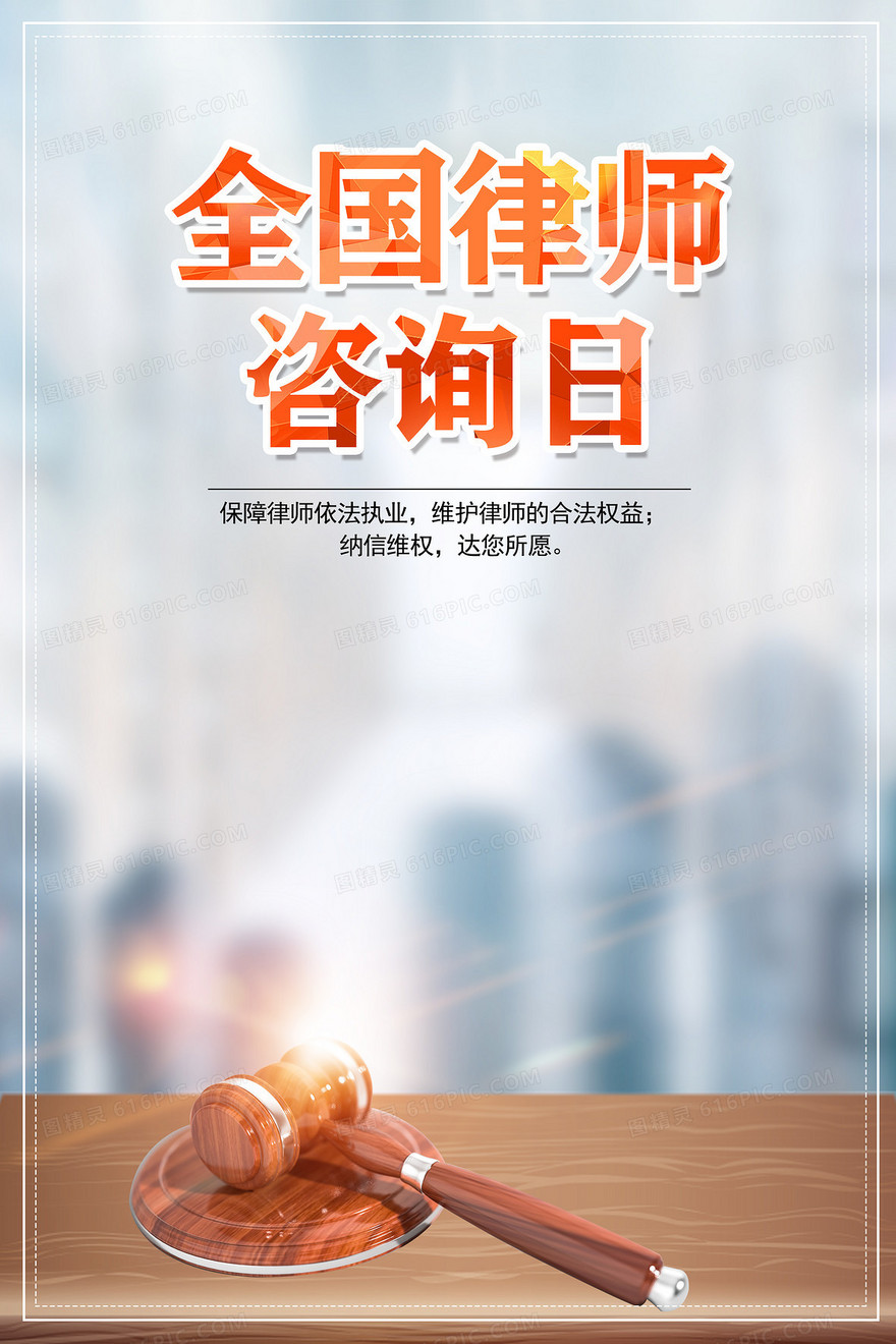 全国律师咨询日法律咨询法槌背景